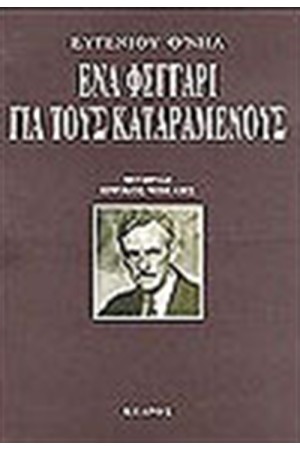 ΕΝΑ ΦΕΓΓΑΡΙ ΓΙΑ ΤΟΥΣ ΚΑΤΑΡΑΜΕΝΟΥΣ