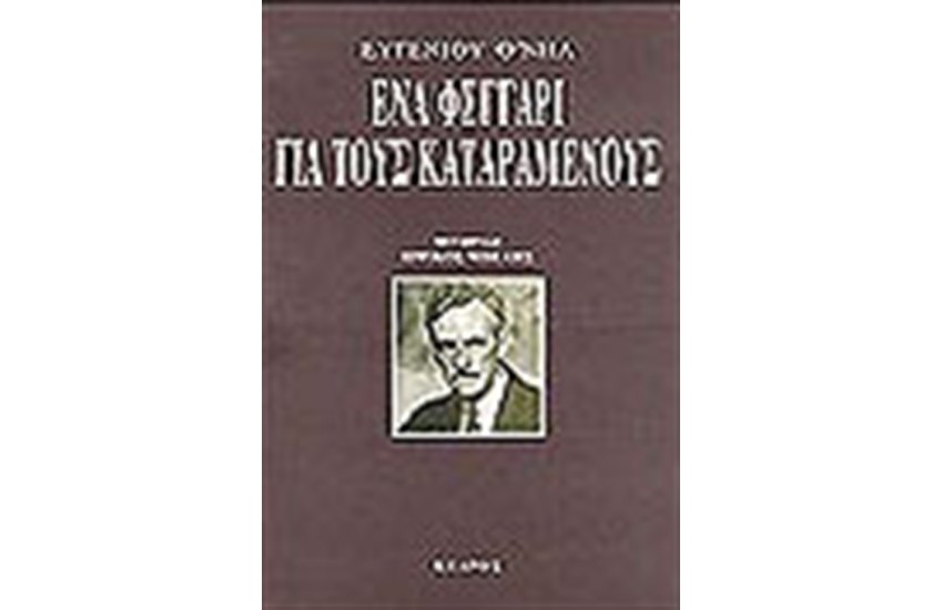 ΕΝΑ ΦΕΓΓΑΡΙ ΓΙΑ ΤΟΥΣ ΚΑΤΑΡΑΜΕΝΟΥΣ