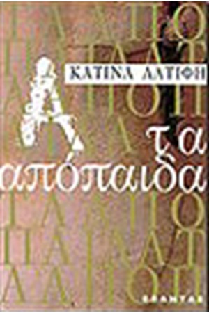 ΤΑ ΑΠΟΠΑΙΔΑ ΤΑ ΑΠΟΠΑΙΔΑ