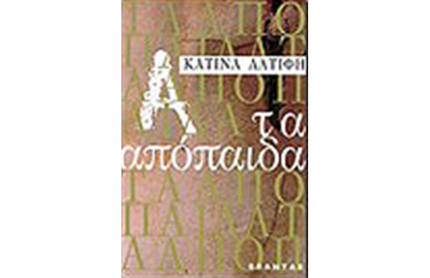 ΤΑ ΑΠΟΠΑΙΔΑ