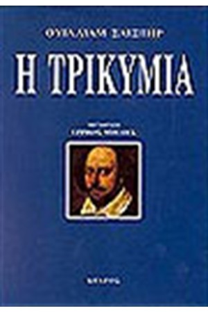 Η ΤΡΙΚΥΜΙΑ Η ΤΡΙΚΥΜΙΑ