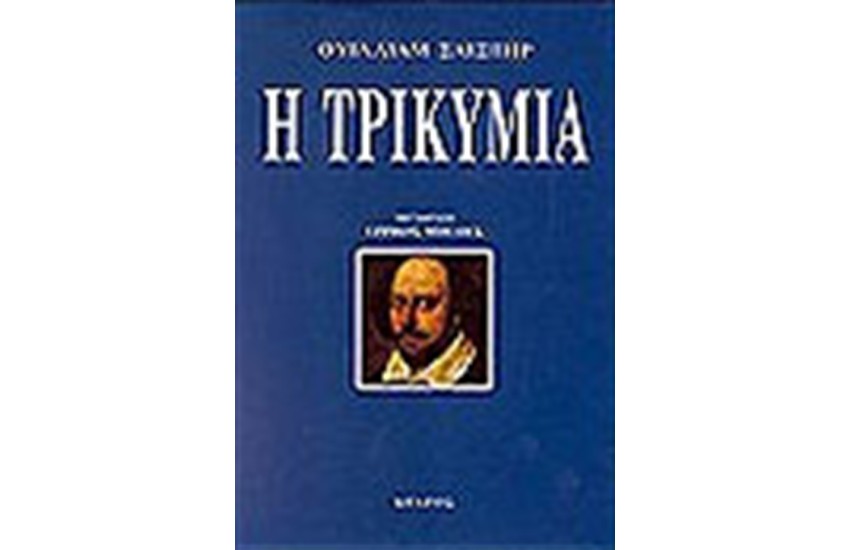 Η ΤΡΙΚΥΜΙΑ