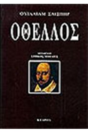 ΟΘΕΛΛΟΣ ΟΘΕΛΛΟΣ