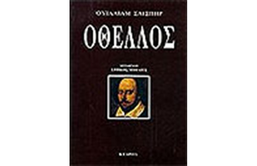 ΟΘΕΛΛΟΣ