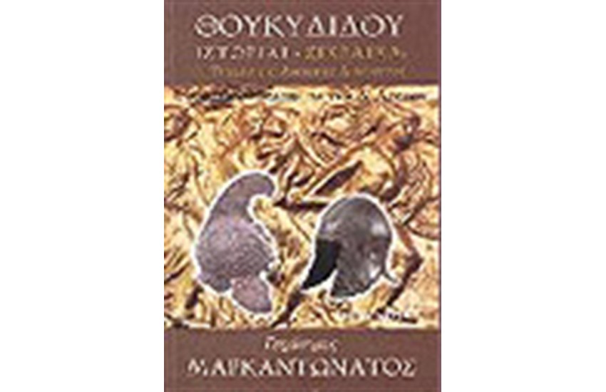 ΘΟΥΚΥΔΙΔΟΥ ΣΙΚΕΛΙΚΑ