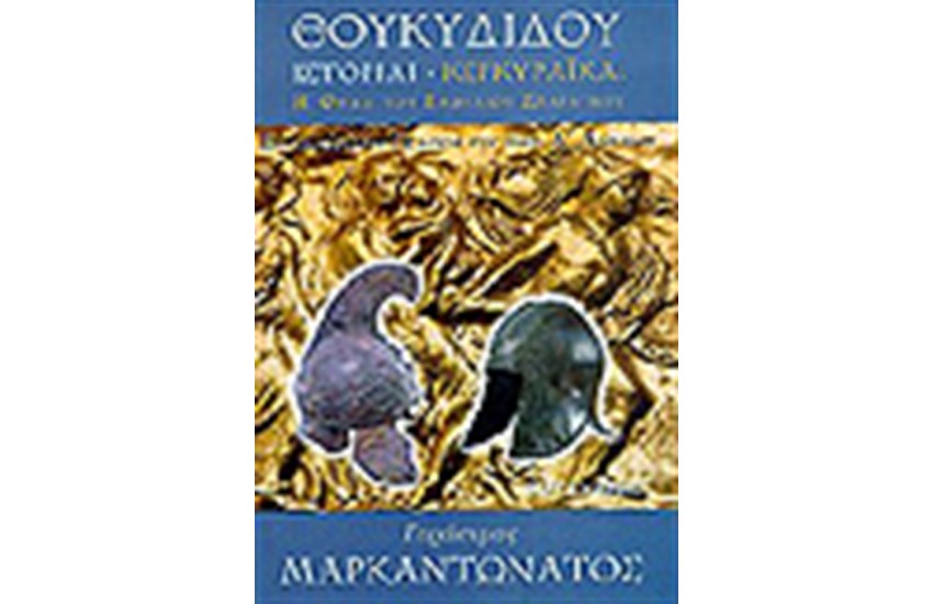 ΘΟΥΚΥΔΙΔΟΥ ΚΕΡΚΥΡΑΙΚΑ