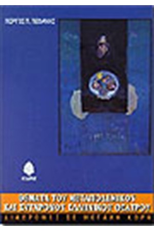 ΘΕΜΑΤΑ ΤΟΥ ΜΕΤΑΠΟΛΕΜΙΚΟΥ ΚΑΙ ΣΥΓΧΡΟΝΟΥ ΕΛΛΗΝΙΚΟΥ ΘΕΑΤΡΟΥ