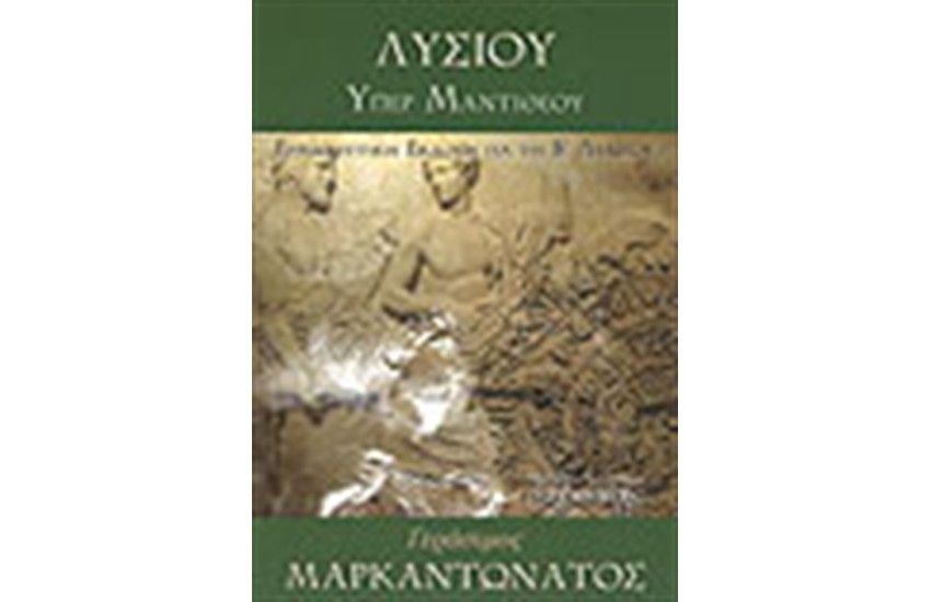 ΛΥΣΙΟΥ ΥΠΕΡ ΜΑΝΤΙΘΕΟΥ Β' ΛΥΚΕΙΟΥ