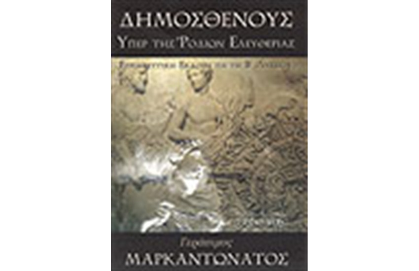 ΔΗΜΟΣΘΕΝΟΥΣ ΥΠΕΡ ΤΗΣ ΡΟΔΙΩΝ ΕΛΕΥΘΕΡΙΑΣ Β' ΛΥΚΕΙΟΥ