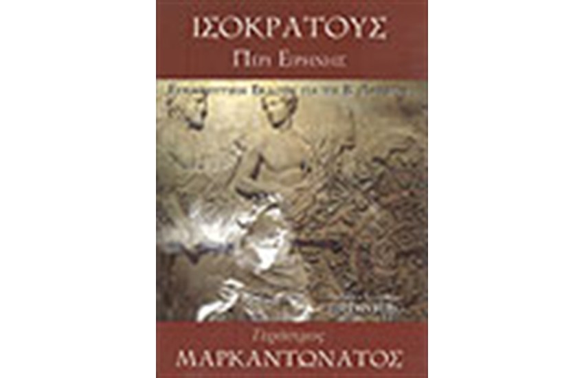 ΙΣΟΚΡΑΤΟΥΣ ΠΕΡΙ ΕΙΡΗΝΗΣ Β' ΛΥΚΕΙΟΥ