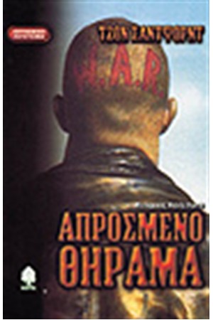 ΑΠΡΟΣΜΕΝΟ ΘΗΡΑΜΑ ΑΠΡΟΣΜΕΝΟ ΘΗΡΑΜΑ