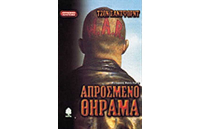 ΑΠΡΟΣΜΕΝΟ ΘΗΡΑΜΑ