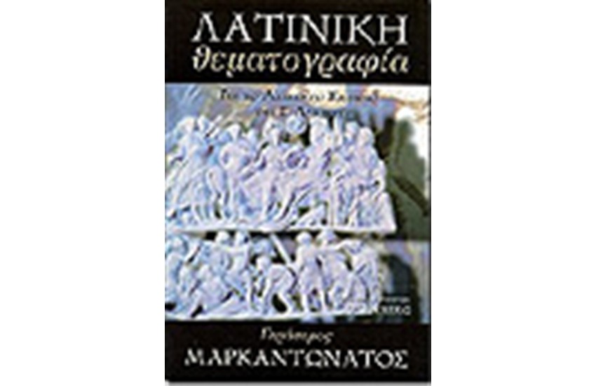 ΛΑΤΙΝΙΚΗ ΘΕΜΑΤΟΓΡΑΦΙΑ