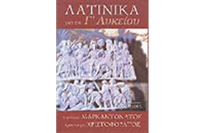 ΛΑΤΙΝΙΚΑ ΓΙΑ ΤΗΝ Γ' ΛΥΚΕΙΟΥ