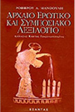 ΑΡΧΑΙΟ ΕΡΩΤΙΚΟ ΚΑΙ ΣΥΜΠΟΣΙΑΚΟ ΛΕΞΙΛΟΓΙΟ ΑΡΧΑΙΟ ΕΡΩΤΙΚΟ ΚΑΙ ΣΥΜΠΟΣΙΑΚΟ ΛΕΞΙΛΟΓΙΟ