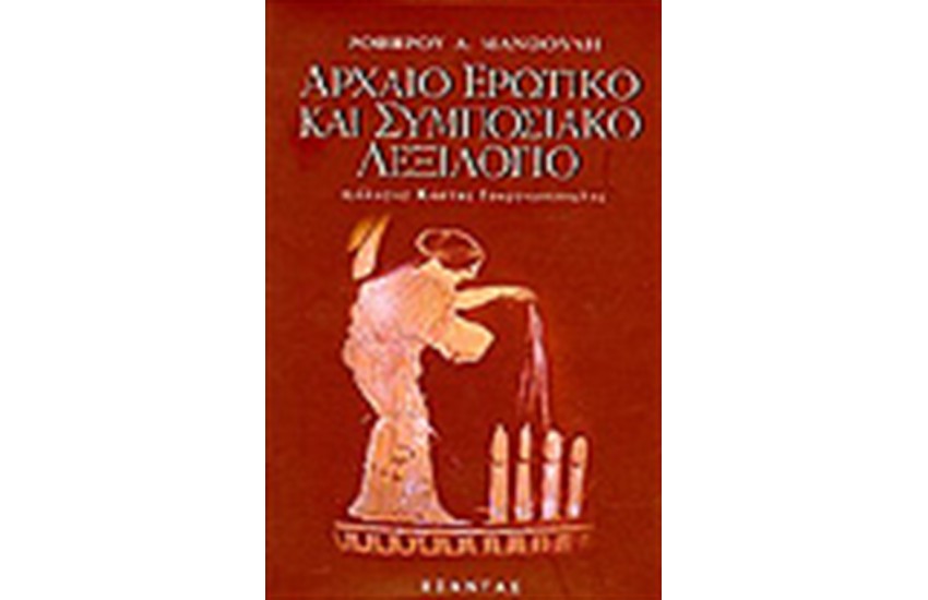 ΑΡΧΑΙΟ ΕΡΩΤΙΚΟ ΚΑΙ ΣΥΜΠΟΣΙΑΚΟ ΛΕΞΙΛΟΓΙΟ