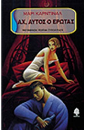 ΑΧ ΑΥΤΟΣ Ο ΕΡΩΤΑΣ