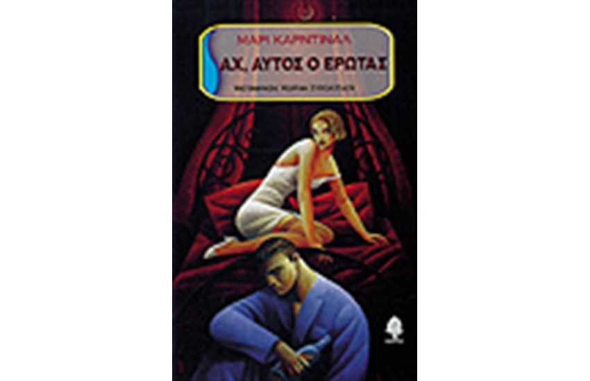 ΑΧ ΑΥΤΟΣ Ο ΕΡΩΤΑΣ