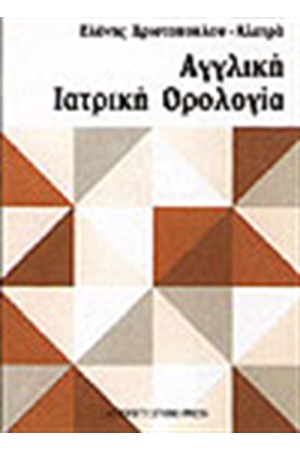 ΑΓΓΛΙΚΗ ΙΑΤΡΙΚΗ ΟΡΟΛΟΓΙΑ