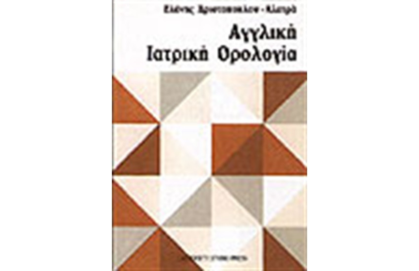 ΑΓΓΛΙΚΗ ΙΑΤΡΙΚΗ ΟΡΟΛΟΓΙΑ