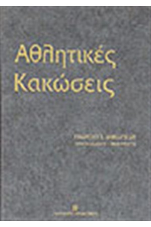 ΑΘΛΗΤΙΚΕΣ ΚΑΚΩΣΕΙΣ