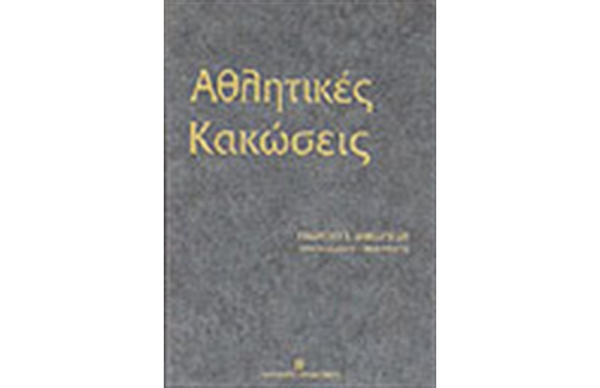 ΑΘΛΗΤΙΚΕΣ ΚΑΚΩΣΕΙΣ