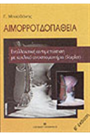 ΑΙΜΟΡΡΟΙΔΟΠΑΘΕΙΑ