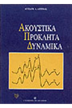 ΑΚΟΥΣΤΙΚΑ ΠΡΟΚΛΗΤΑ ΔΥΝΑΜΙΚΑ