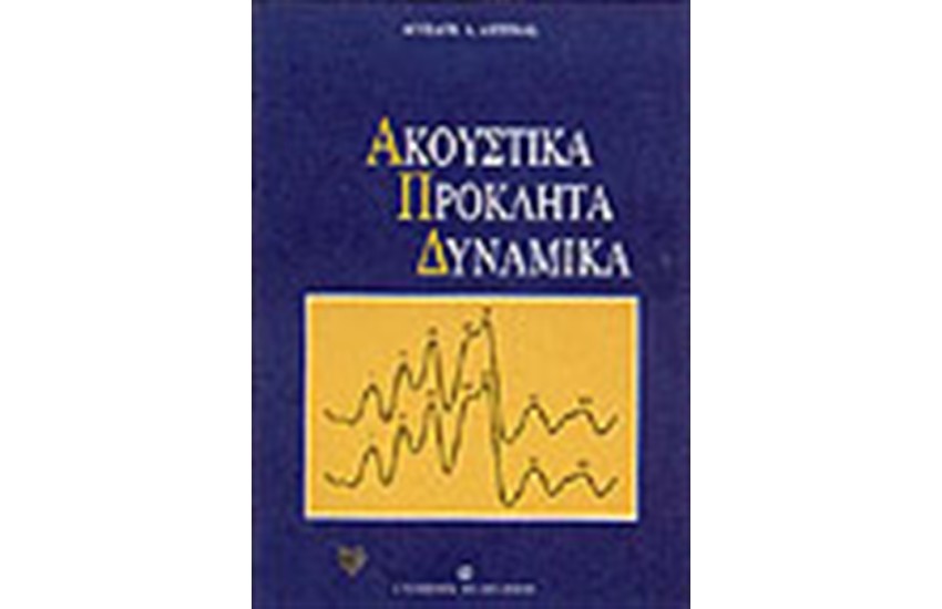 ΑΚΟΥΣΤΙΚΑ ΠΡΟΚΛΗΤΑ ΔΥΝΑΜΙΚΑ