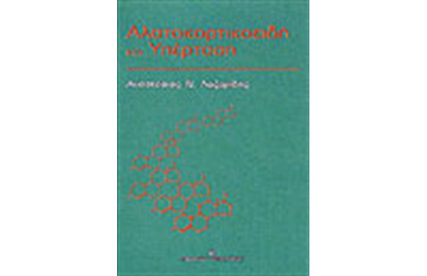 ΑΛΑΤΟΚΟΡΤΙΚΟΕΙΔΗ ΚΑΙ ΥΠΕΡΤΑΣΗ