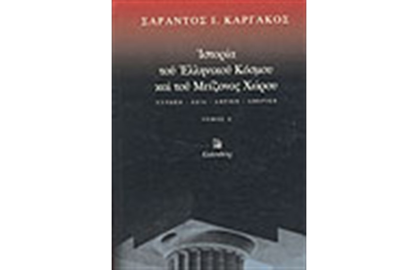 ΙΣΤΟΡΙΑ ΤΟΥ ΕΛΛΗΝΙΚΟΥ ΚΟΣΜΟΥ ΚΑΙ ΤΟΥ ΜΕΙΖΟΝΟΣ ΧΩΡΟΥ Τ.Α'