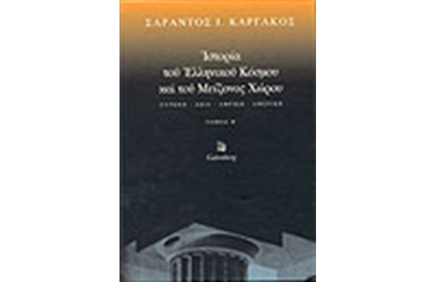 ΙΣΤΟΡΙΑ ΤΟΥ ΕΛΛΗΝΙΚΟΥ ΚΟΣΜΟΥ ΚΑΙ ΤΟΥ ΜΕΙΖΟΝΟΣ ΧΩΡΟΥ Τ.Β'
