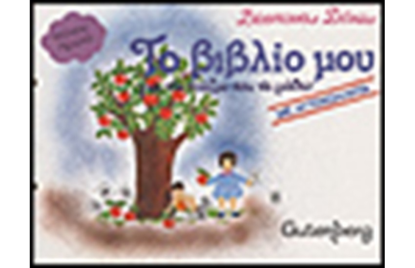 ΤΟ ΒΙΒΛΙΟ ΜΟΥ ΓΙΑ ΝΑ ΠΑΙΖΩ ΚΑΙ ΝΑ ΜΑΘΩ Τ.Α'