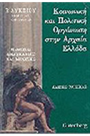 ΚΟΙΝΩΝΙΚΗ ΚΑΙ ΠΟΛΙΤΙΚΗ ΟΡΓΑΝΩΣΗ ΣΤΗΝ ΑΡΧΑΙΑ ΕΛΛΑΔΑ ΚΟΙΝΩΝΙΚΗ ΚΑΙ ΠΟΛΙΤΙΚΗ ΟΡΓΑΝΩΣΗ ΣΤΗΝ ΑΡΧΑΙΑ ΕΛΛΑΔΑ