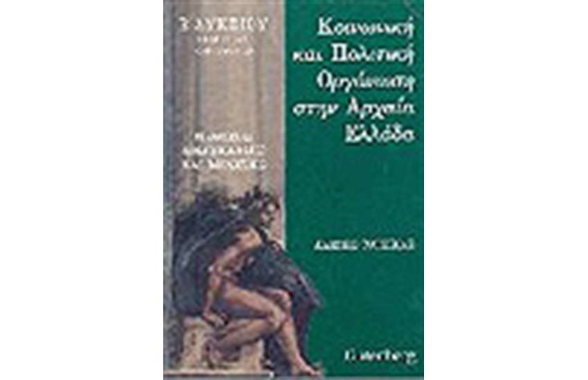 ΚΟΙΝΩΝΙΚΗ ΚΑΙ ΠΟΛΙΤΙΚΗ ΟΡΓΑΝΩΣΗ ΣΤΗΝ ΑΡΧΑΙΑ ΕΛΛΑΔΑ