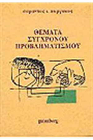 ΘΕΜΑΤΑ ΣΥΓΧΡΟΝΟΥ ΠΡΟΒΛΗΜΑΤΙΣΜΟΥ