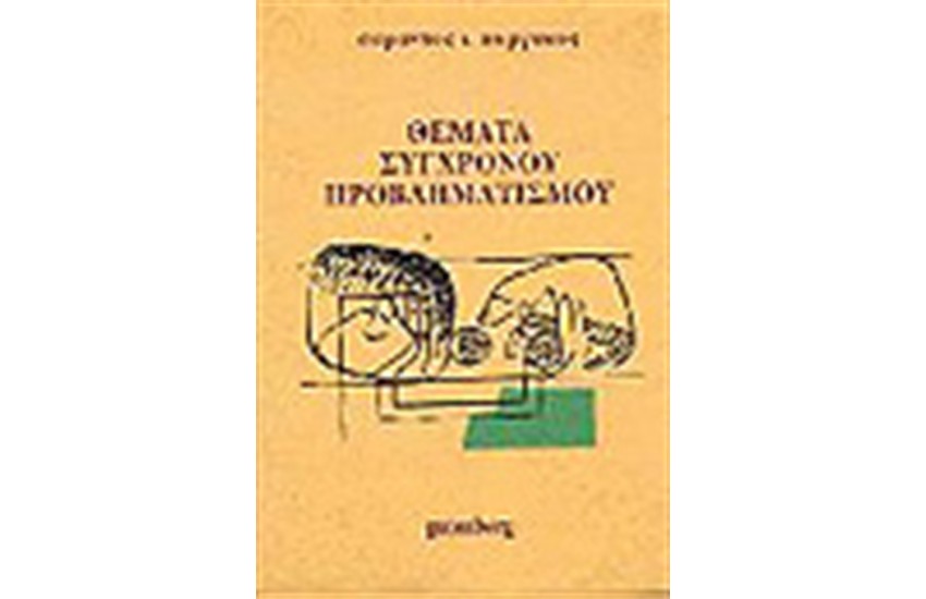 ΘΕΜΑΤΑ ΣΥΓΧΡΟΝΟΥ ΠΡΟΒΛΗΜΑΤΙΣΜΟΥ