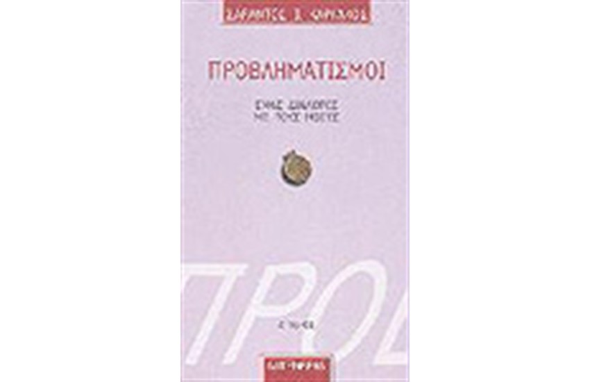 ΠΡΟΒΛΗΜΑΤΙΣΜΟΙ Τ.Α'