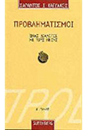 ΠΡΟΒΛΗΜΑΤΙΣΜΟΙ Τ.Β'
