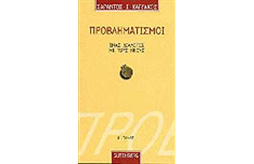 ΠΡΟΒΛΗΜΑΤΙΣΜΟΙ Τ.Β'