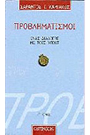 ΠΡΟΒΛΗΜΑΤΙΣΜΟΙ Τ.Γ' ΠΡΟΒΛΗΜΑΤΙΣΜΟΙ Τ.Γ'