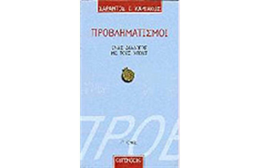 ΠΡΟΒΛΗΜΑΤΙΣΜΟΙ Τ.Γ'