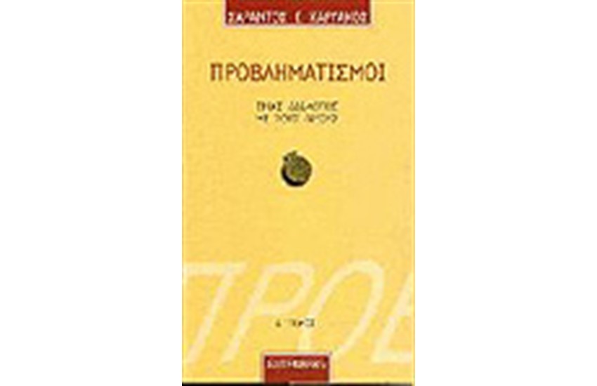 ΠΡΟΒΛΗΜΑΤΙΣΜΟΙ Τ.Δ'