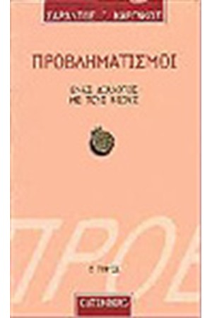 ΠΡΟΒΛΗΜΑΤΙΣΜΟΙ Τ.Ε' ΠΡΟΒΛΗΜΑΤΙΣΜΟΙ Τ.Ε'