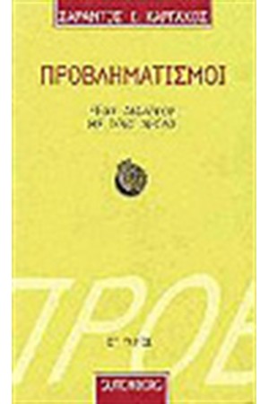 ΠΡΟΒΛΗΜΑΤΙΣΜΟΙ Τ.ΣΤ'