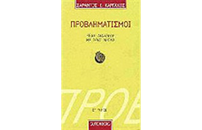 ΠΡΟΒΛΗΜΑΤΙΣΜΟΙ Τ.ΣΤ'