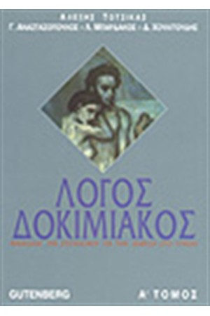 ΛΟΓΟΣ ΔΟΚΙΜΙΑΚΟΣ Τ.Α'