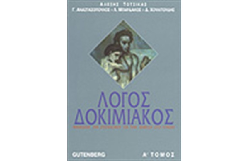 ΛΟΓΟΣ ΔΟΚΙΜΙΑΚΟΣ Τ.Α'