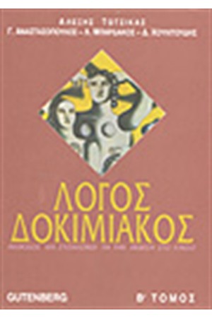 ΛΟΓΟΣ ΔΟΚΙΜΙΑΚΟΣ Τ.Β' ΛΟΓΟΣ ΔΟΚΙΜΙΑΚΟΣ Τ.Β'