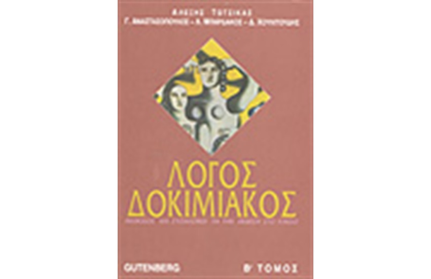 ΛΟΓΟΣ ΔΟΚΙΜΙΑΚΟΣ Τ.Β'